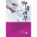 แสนพยศ เล่ม 05 (เล่มจบ) (Xi Zi Qing)