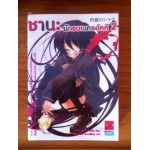 ชานะ นักรบเนตรอัคคี เล่ม 2 (นิยาย)
