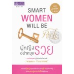 ผู้หญิง อย่าหยุดรวย Smart Women Will be Rich