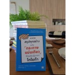 เทคนิคสรุปทุกอย่างลงในกระดาษแผ่นเดียว ที่ฉันเรียนรู้มาจากโตโยต้า