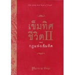 เข็มทิศชีวิต II ตอน กฎแห่งเข็มทิศ