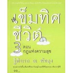 เข็มทิศชีวิต 3 ตอน กฎแห่งความสุข