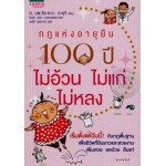 กฎแห่งอายุยืน 100 ปี ไม่อ้วน ไม่แก่ ไม่หลง