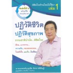 พิชิตโรคร้าย...โดยไม่ใช้ยา สุดยอดหนังสือดี เล่ม 1 ปฏิวัติชีวิต...ปฏิวัติสุขภาพ