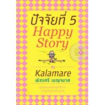 ปัจจัยที่ 5 : Happy Story