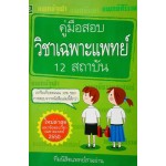 คู่มือสอบวิชาเฉพาะแพทย์ 12 สถาบัน