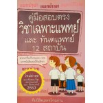 คู่มือสอบตรงวิชาเฉพาะแพทย์และทันตแพทย์ 12 สถาบัน