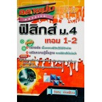 คลายปม PHYSICS ฟิสิกส์ ม.4 เทอม 1-2