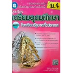 ข้อสอบและเฉลยเพื่อเตรียมสอบคัดเลือกเข้า ม.4 โรงเรียนเตรียมอุดมศึกษา และโรงเรียนรัฐบาลทั่วประเทศ