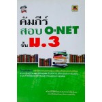 คัมภีร์สอบ O-NET ชั้น ม.3