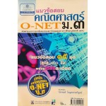 แนวข้อสอบคณิตศาสตร์ O-NET ม.3