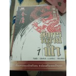 มังกรทลายฟ้า เล่ม 01 (กิมย้ง)