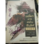 เหยี่ยวมารสะท้านสิบทิศ เล่ม 04
