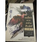 เหยี่ยวมารสะท้านสิบทิศ เล่ม 10