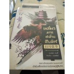 เหยี่ยวมารสะท้านสิบทิศ เล่ม 17