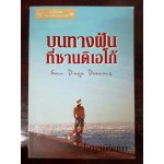 บนทางฝันที่ซานดิเอโก้