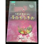 สุดขอบจักรวาล (ฉบับปรับปรุง)