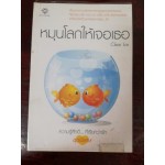 หมุนโลกให้เจอเธอ