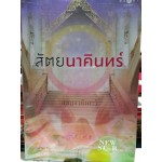 สัตยนาคินทร์ (เบญจามินทร์)