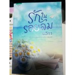 รักในรอยลม (เนวิกา)