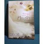 วิวาห์หอมรัก (วาระวารี) (วิวาห์อสูร)