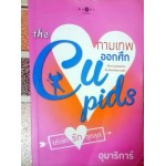 The Cupids บริษัทรักอุตลุด : กามเทพออกศึก (อุมาริการ์)