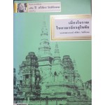 เมืองโบราณในอาณาจักรสุโขทัย โครงการหนังสือชุด ด 72 ปี ศรีศักร วัลลิโภดม ลำดับที่ 2