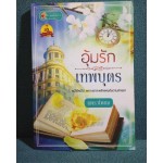 อุ้มรักเทพบุตร