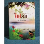 ไฟรักคมพิศวาส