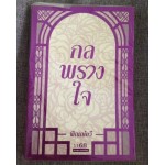 กลพรางใจ (พิณณ์อวี)