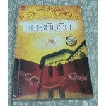 แพรทับทิม (นวลนาง เดอะซีรีส์ ร้ายเพราะรัก) (ลิซ)