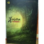 สิงห์สถิต เล่ม 01 (ฟงเหอโหยวเย่)