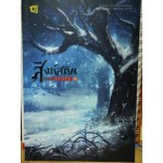สิงห์สถิต เล่ม 02 (ฟงเหอโหยวเย่)