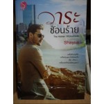 วาระซ่อนร้าย(shayna)