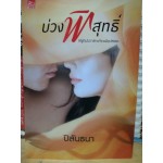 บ่วงพิสุทธิ์ (ปิลันธนา)