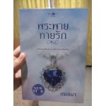 พระพายทายรัก (เฌอมา)