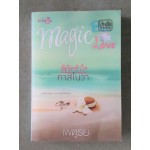 นวนิยายชุด MAGIC BOX MAGIC LOVE : ลิขิตหัวใจคาสโนวา