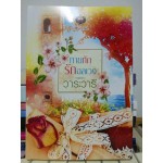 ทายทักรักอลเวง (วาระวารี)