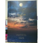 พายุบูรพา (ซีรีส์ราชสีห์ เล่ม 3) (นายตะวัน)