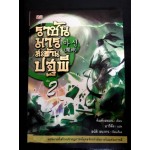 ราชันมารสะท้านปฐพี เล่ม 02 (คิมคังฮยอน)