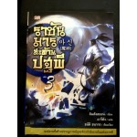ราชันมารสะท้านปฐพี เล่ม 03 (คิมคังฮยอน)