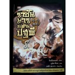ราชันมารสะท้านปฐพี เล่ม 08 (เล่มจบ) (คิมคังฮยอน)