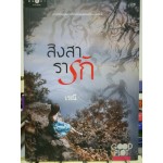 สิงสารารัก (เรณี)