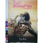 คีตาแสงจันทร์ (ชุด Goodnight Kiss) (ใบสน)