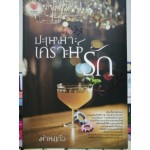 ปะเหมาะ เคราะห์รัก (ม่านแก้ว)