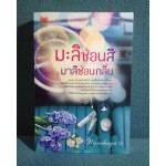 มะลิซ่อนสี มาลีซ่อนกลิ่น (wanchaya)