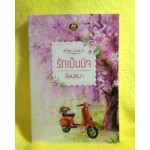 รักเป็นนิจ (ลัลน์ชนา)
