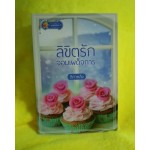 ลิขิตรักจอมเผด็จการ (ติกาหลัง)