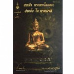 สมเด็จพระเทพโลกอุดร สมเด็จ โต พรหมรังสี(ปกแข็ง)