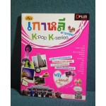 เที่ยวเกาหลี ตามรอย K-Pop K-Series